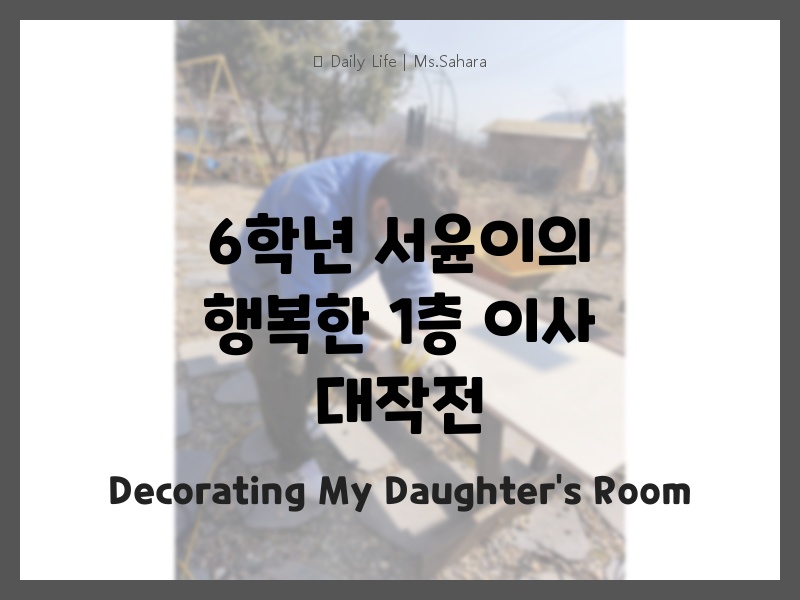 딸 방 꾸미기 준비 중