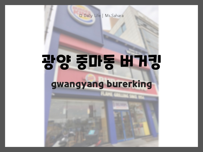 광양 버거킹 가게 외관