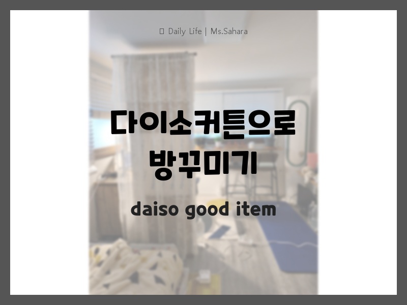 다이소 커튼으로 방꾸미기