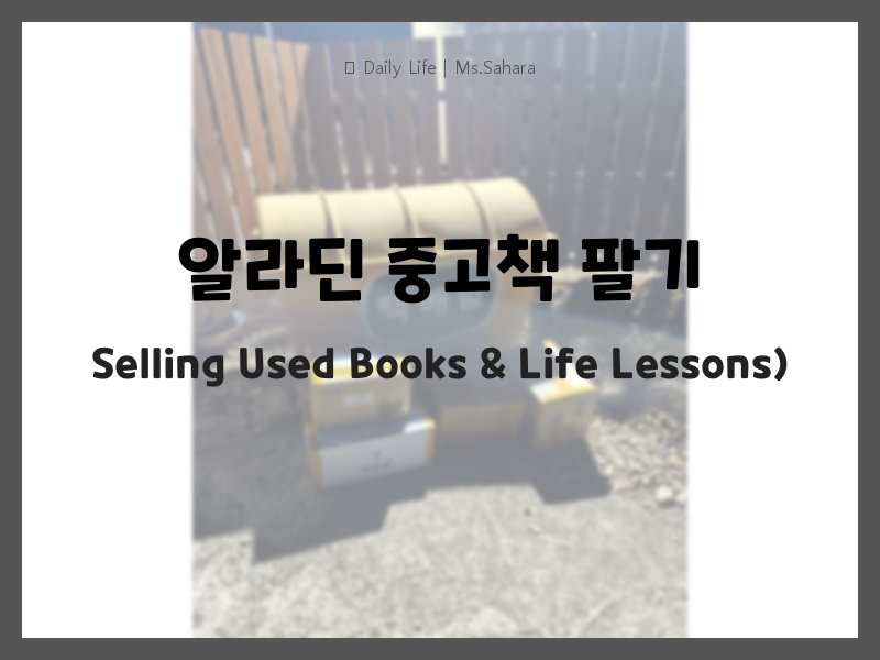 중고책과 인생 교훈 판매