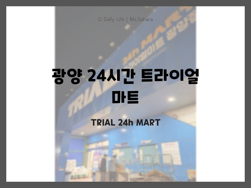 광양 24시간 트라이얼 마트