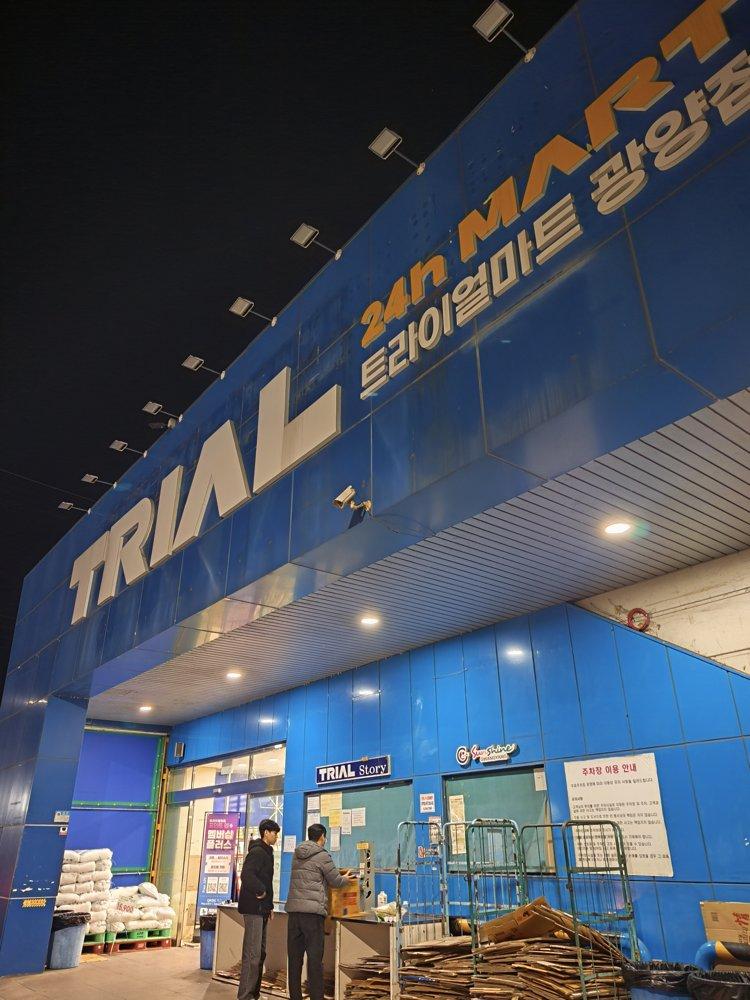 광양 트라이얼마트 매장 전경 및 입구