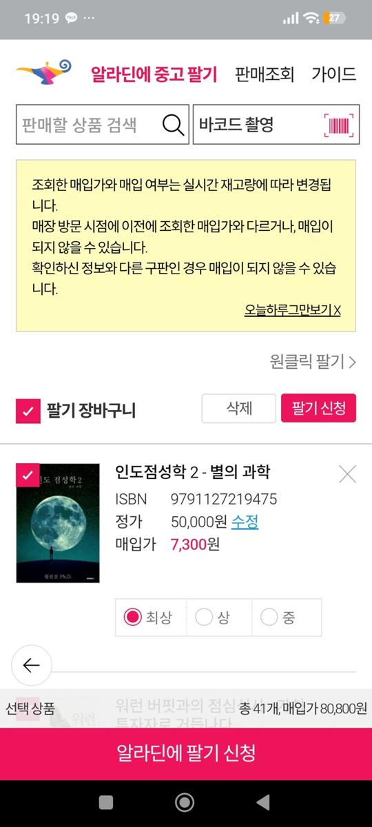 알라딘 중고책 팔기 - Checking prices on App