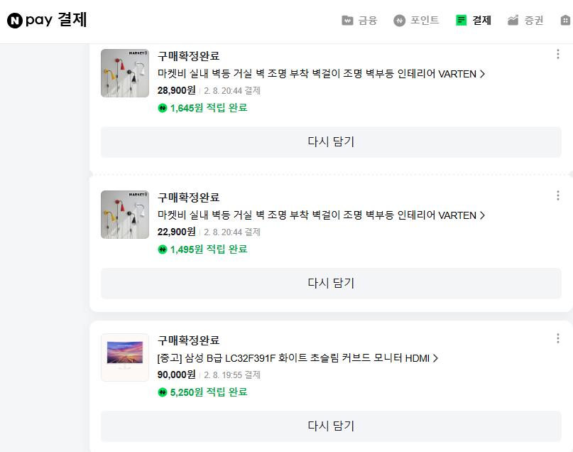 네이버 쇼핑 구매 내역 (책상/조명) (Naver Purchase History 1)