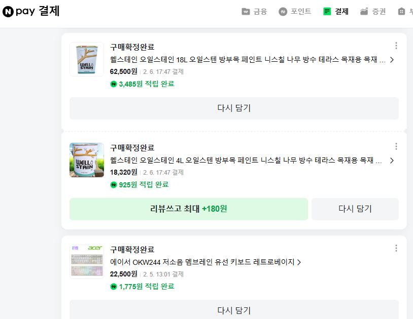 네이버 쇼핑 구매 내역 (기타 자재) (Naver Purchase History 2)