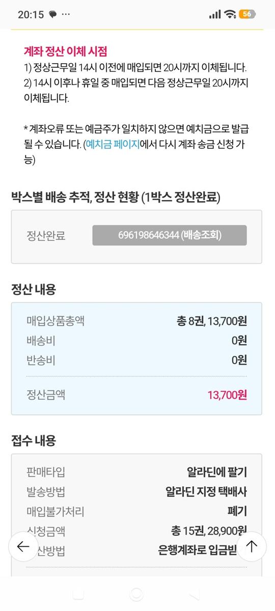 알라딘 중고책 팔기 - Settlement details 2