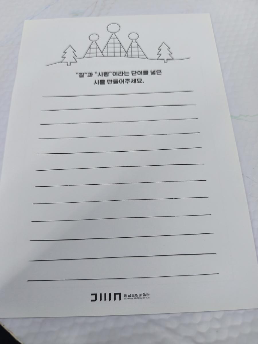광양 전남도립미술관 전시: 길과 사람이라는 단어를 넣어 나만의 시를 짓는 체험 종이 (Experience paper to write your own poem using the words 'road' and 'person')