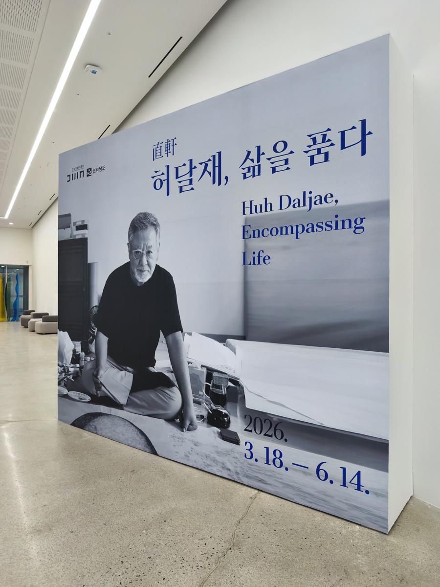 광양 전남도립미술관 전시: 다음으로 관람한 허달재 작가의 '삶을 품다' 전시 입구 (Entrance to the next exhibition 'Embracing Life' by Heo Dal-jae)