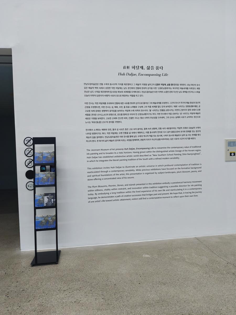 광양 전남도립미술관 전시: 허달재 작가 전시회의 기획 의도와 설명이 적힌 안내문 (Information board with the intention and explanation of Heo Dal-jae's exhibition)