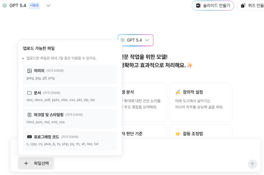 다글로 모델별 비교: GPT-5.4 모델의 코드(.py) 및 HTML 파일 업로드 가능 화면 (ChatGPT 5.4 model supporting Python and HTML file uploads)
