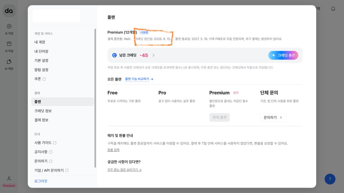 다글로 불편한점: 다글로 마이페이지에 명시된 크레딧 자동 갱신일 (6월 15일) (Daglo auto-renewal date listed as June 15)