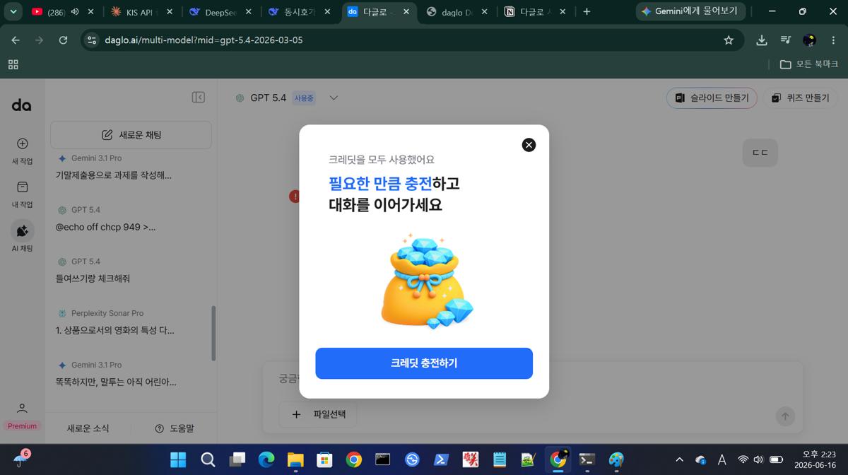 다글로 불편한점: 6월 16일 당일 컴퓨터 스크린샷과 크레딧 소진 상태 알림 (Computer screenshot on June 16 with expired credit pop-up)
