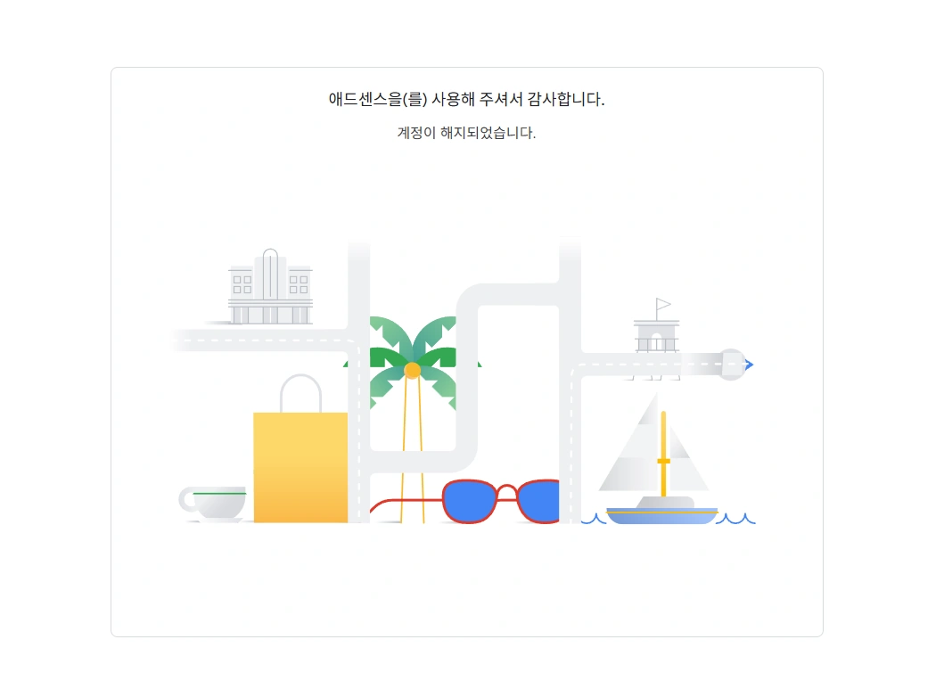 구글 애드센스 중복 계정: 구글 애드센스 계정 해지 완료 안내 화면 (Google AdSense account cancellation completion screen)