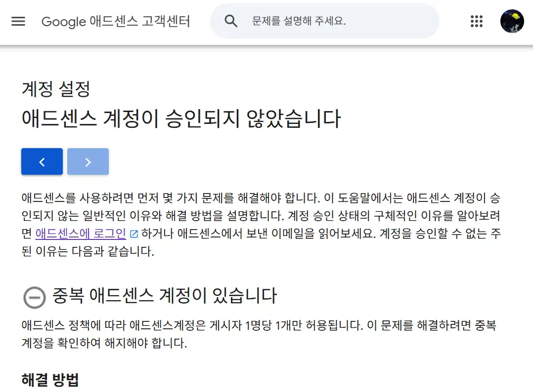 구글 애드센스 중복 계정: 구글 고객센터의 중복 애드센스 계정 관련 정책 안내 문구 (Google Help Center guide on duplicate AdSense account policies)