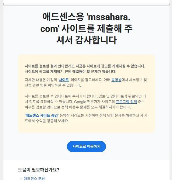 애드센스 사이트에서 발견된 문제 수정 안내 메일 화면