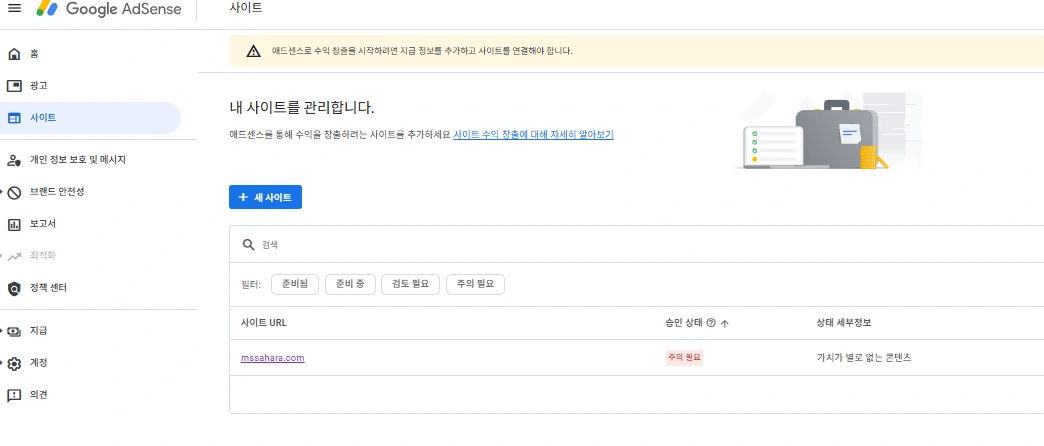애드센스 승인 상태 주의 필요 가치가 별로 없는 콘텐츠 화면